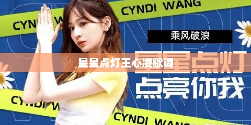 星星点灯王心凌歌词