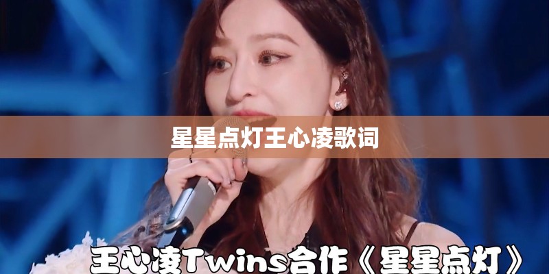星星点灯王心凌歌词