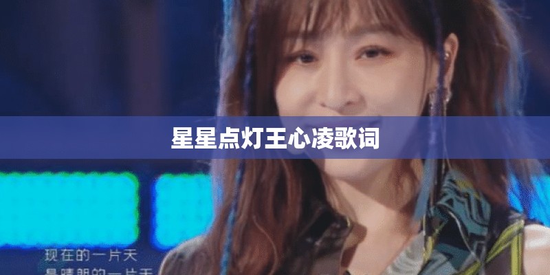 星星点灯王心凌歌词