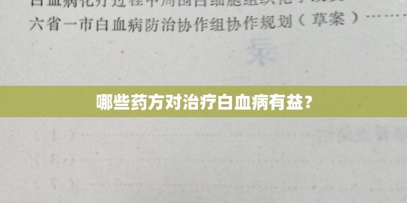 哪些药方对治疗白血病有益? 哪些药方对治疗白血病有益?