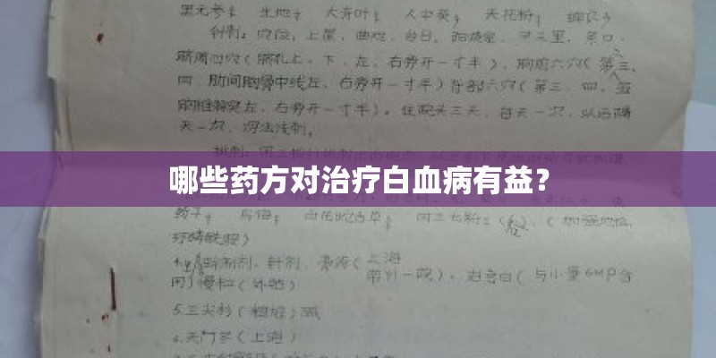 哪些药方对治疗白血病有益? 哪些药方对治疗白血病有益?