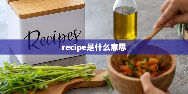 recipe是什么意思