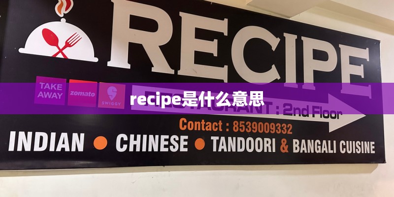 recipe是什么意思