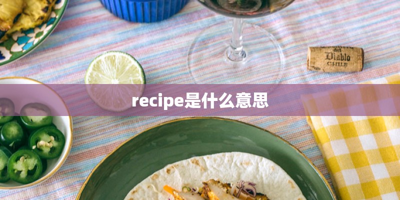 recipe是什么意思
