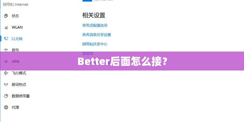 Better后面怎么接？