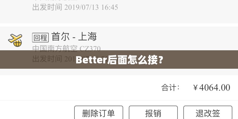 Better后面怎么接？