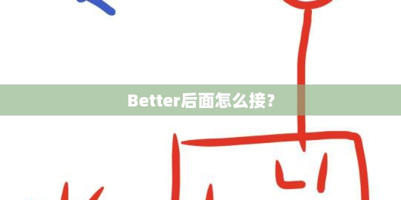 Better后面怎么接？
