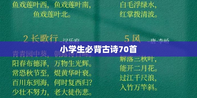 小学生必背古诗70首