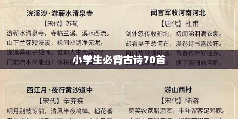 小学生必背古诗70首