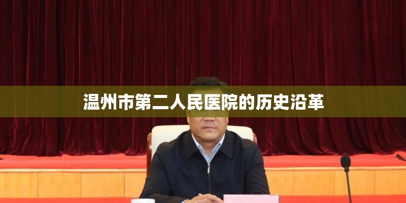 温州市第二人民医院的历史沿革