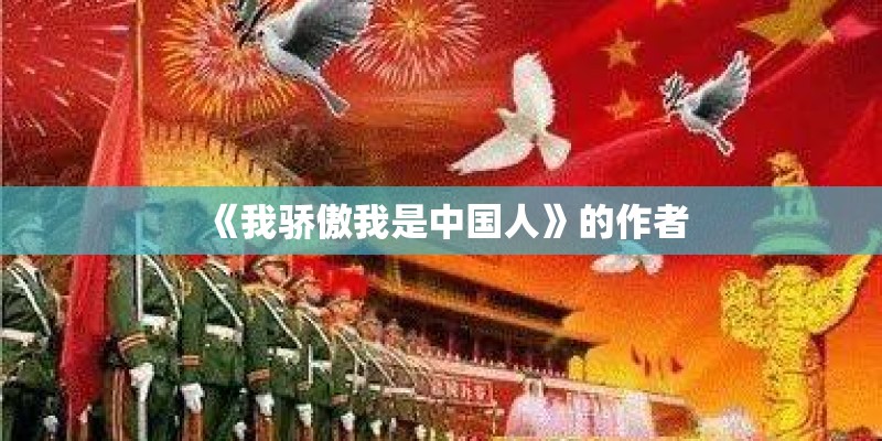 《我骄傲我是中国人》的作者