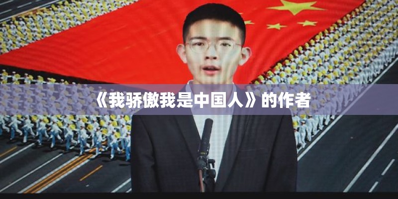 《我骄傲我是中国人》的作者