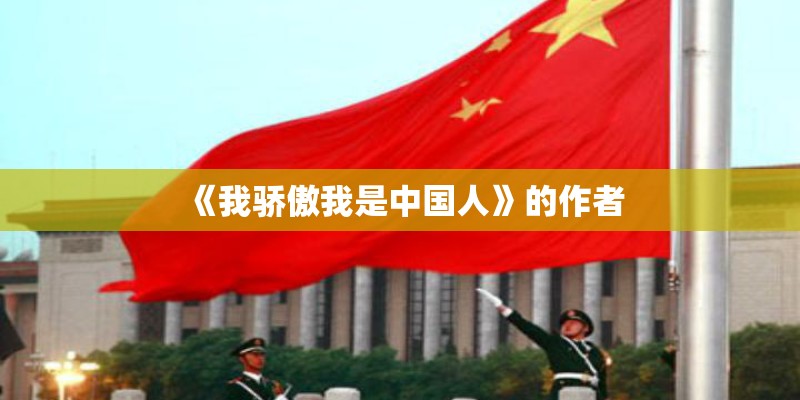 《我骄傲我是中国人》的作者