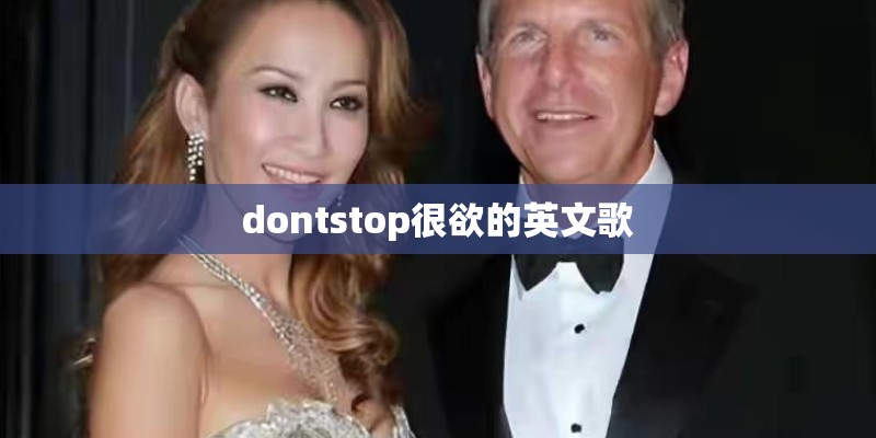 dontstop很欲的英文歌