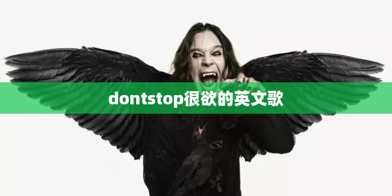 dontstop很欲的英文歌