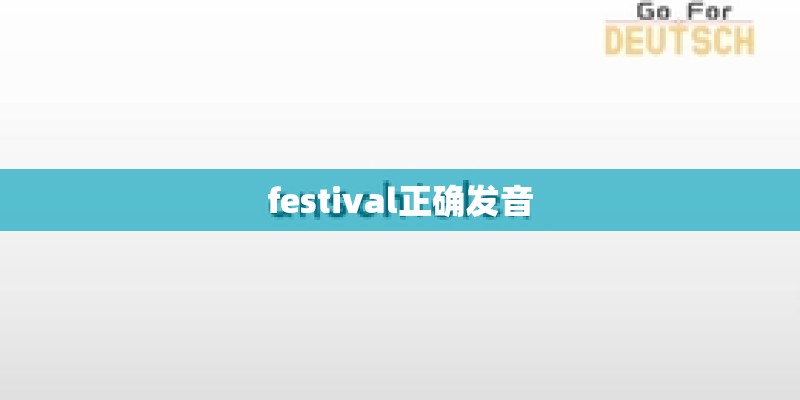festival正确发音
