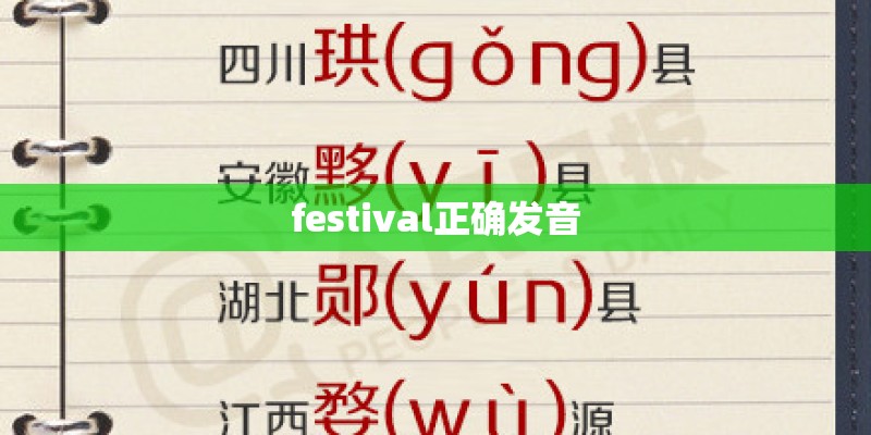 festival正确发音