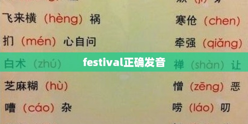 festival正确发音