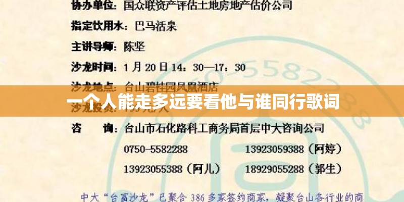 一个人能走多远要看他与谁同行歌词