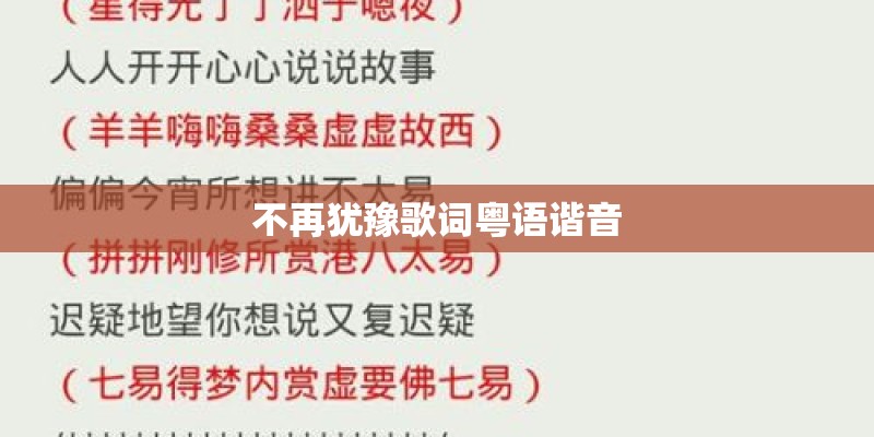 不再犹豫歌词粤语谐音 不再犹豫歌词粤语谐音