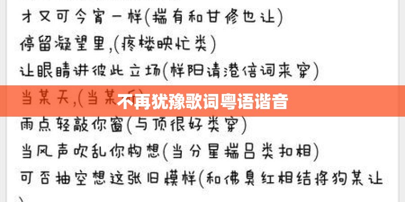 不再犹豫歌词粤语谐音 不再犹豫歌词粤语谐音