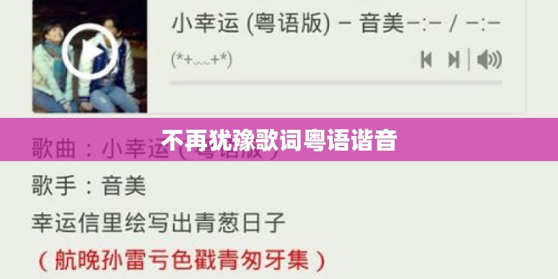 不再犹豫歌词粤语谐音 不再犹豫歌词粤语谐音