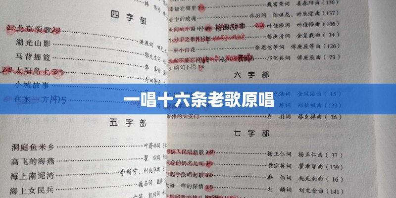 一唱十六条老歌原唱