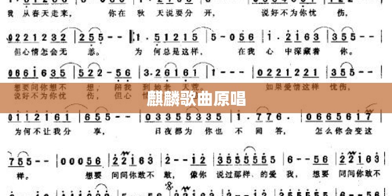 麒麟歌曲原唱