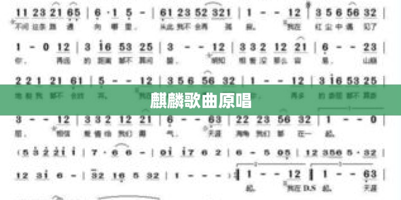 麒麟歌曲原唱