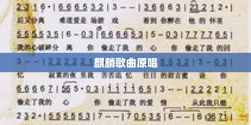 麒麟歌曲原唱