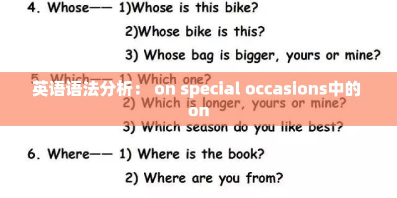 英语语法分析： on special occasions中的 on