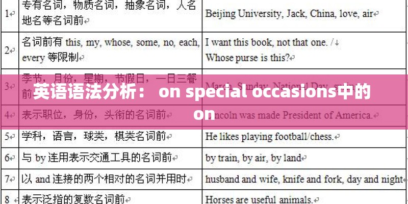 英语语法分析： on special occasions中的 on