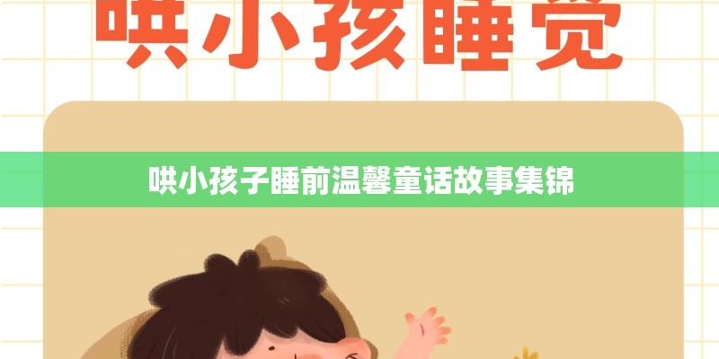 哄小孩子睡前温馨童话故事集锦