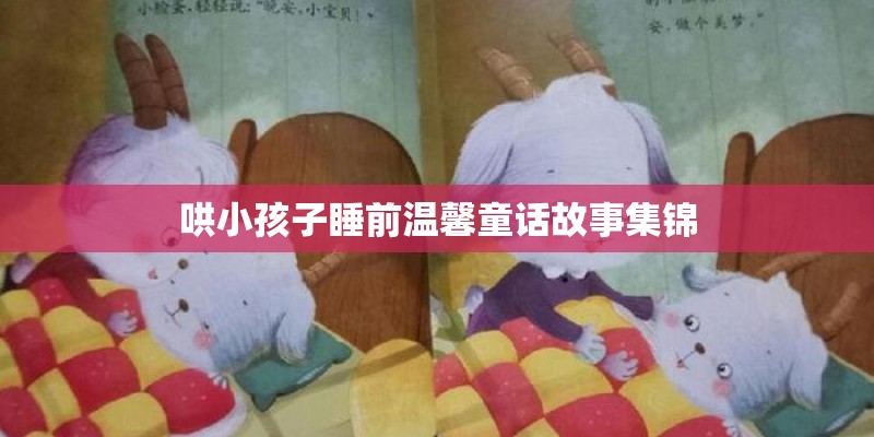哄小孩子睡前温馨童话故事集锦