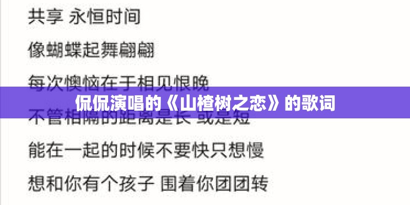 侃侃演唱的《山楂树之恋》的歌词