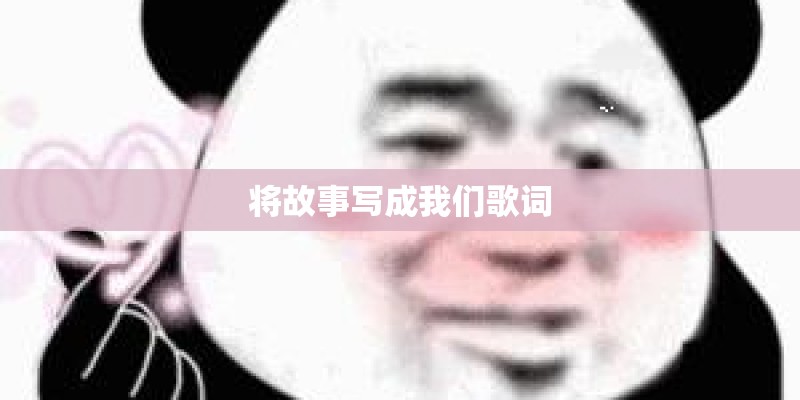 将故事写成我们歌词