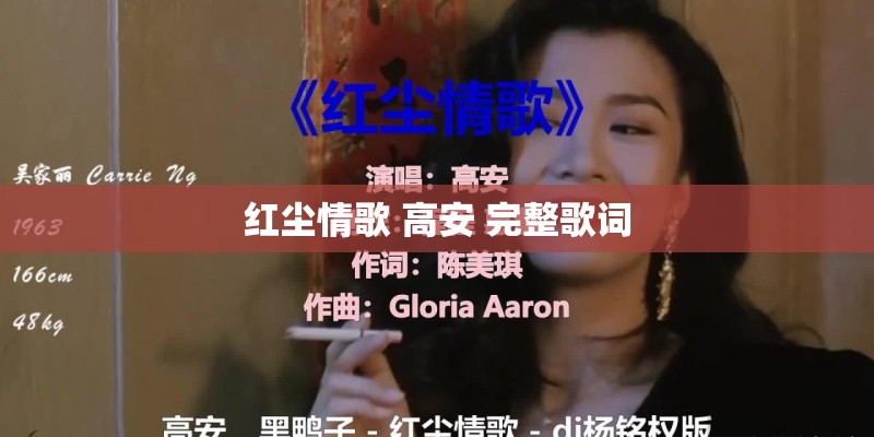 红尘情歌 高安 完整歌词