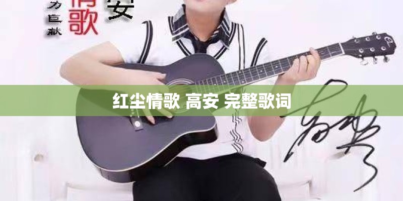 红尘情歌 高安 完整歌词