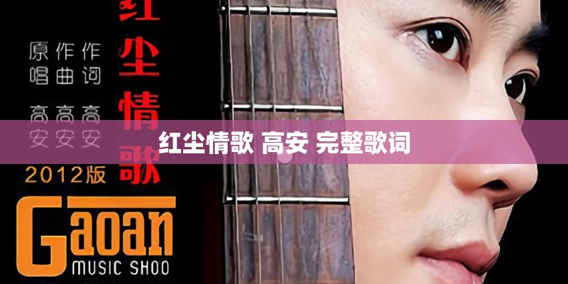 红尘情歌 高安 完整歌词