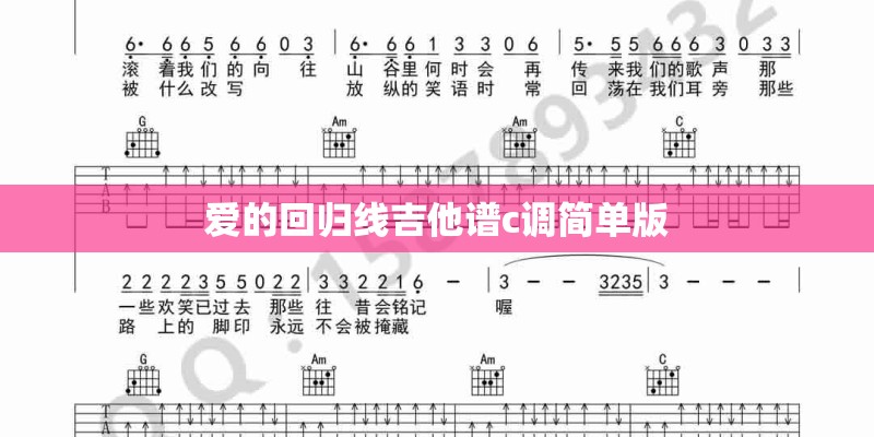 爱的回归线吉他谱c调简单版