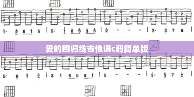 爱的回归线吉他谱c调简单版
