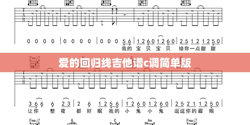 爱的回归线吉他谱c调简单版