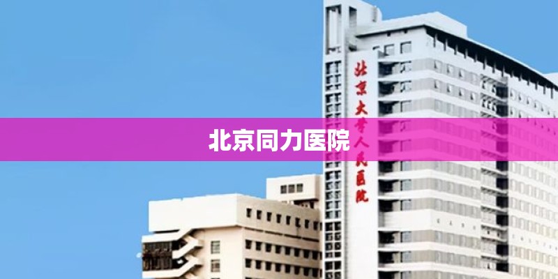 北京同力医院