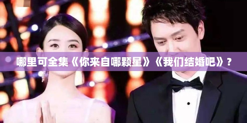 哪里可全集《你来自哪颗星》《我们结婚吧》？