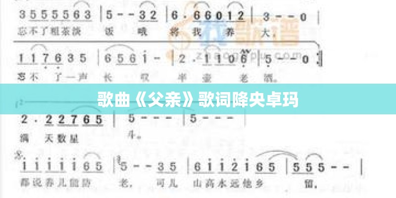 歌曲《父亲》歌词降央卓玛