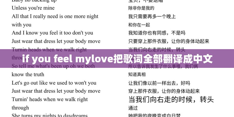 if you feel mylove把歌词全部翻译成中文