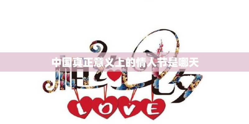 中国真正意义上的情人节是哪天