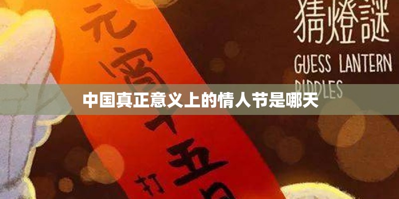 中国真正意义上的情人节是哪天