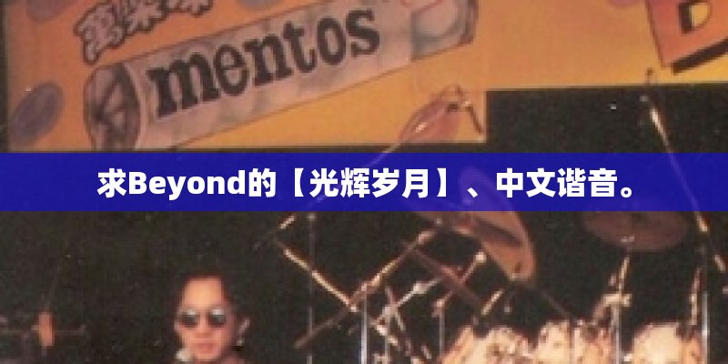 求Beyond的【光辉岁月】、中文谐音。