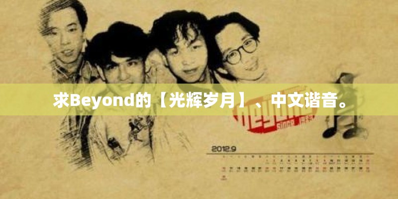 求Beyond的【光辉岁月】、中文谐音。